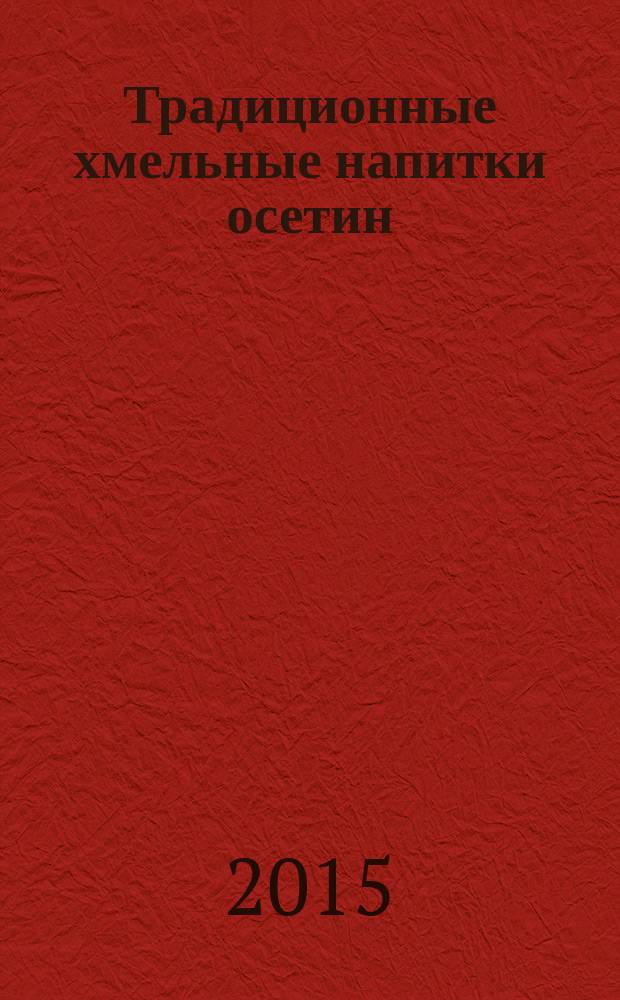 Традиционные хмельные напитки осетин (XIX - XX вв.) : автореферат диссертации на соискание ученой степени кандидата исторических наук : специальность 07.00.07 <Этнография, этнология и антропология>