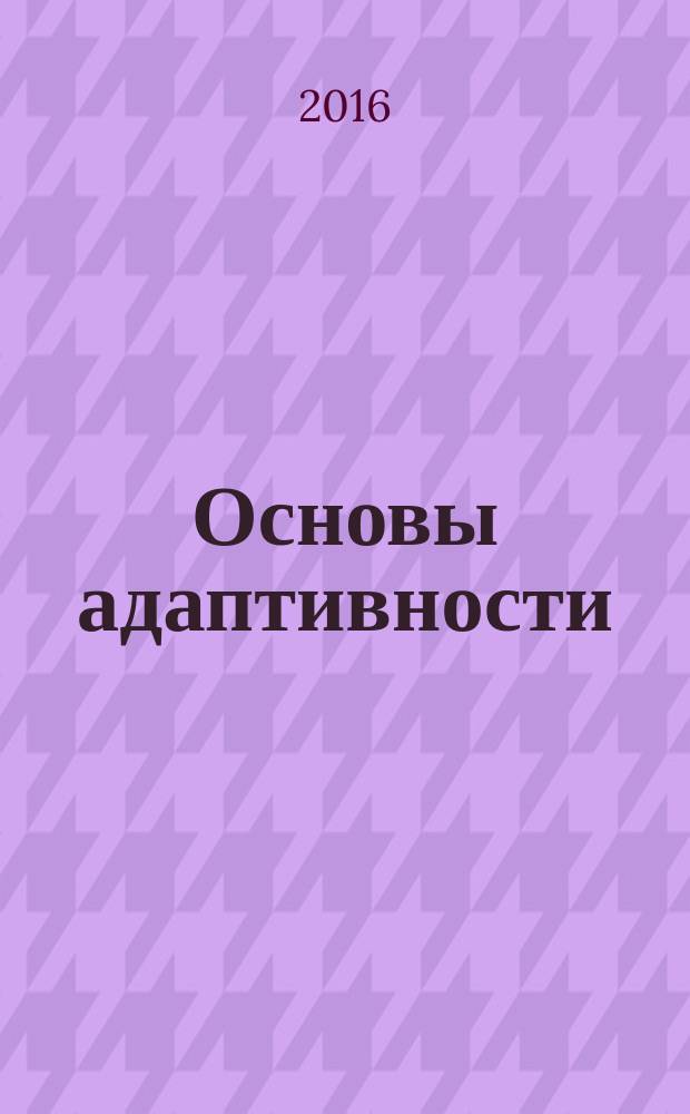 Основы адаптивности: резильентность : учебное пособие : для студентов дневной, очно-заочной, заочной форм обучения