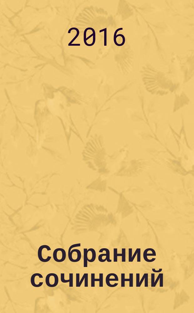 Собрание сочинений : [стихи и поэмы] в 3 т. Т. 3 : Любимая Россия