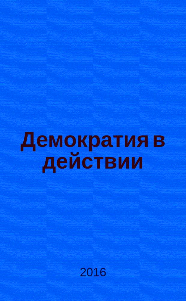 Демократия в действии