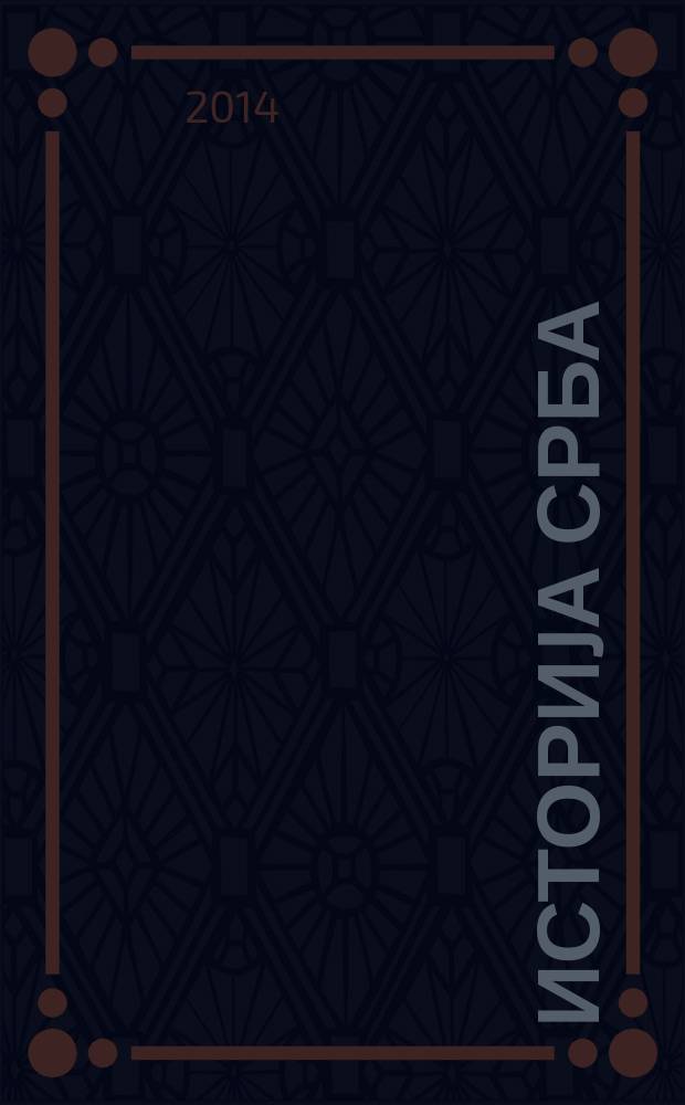 Историjа Срба : нови век до 1918 = История сербов