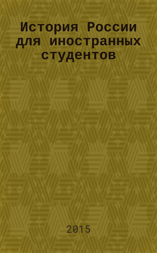 История России для иностранных студентов ( довузовский этап обучения) Учебное пособие