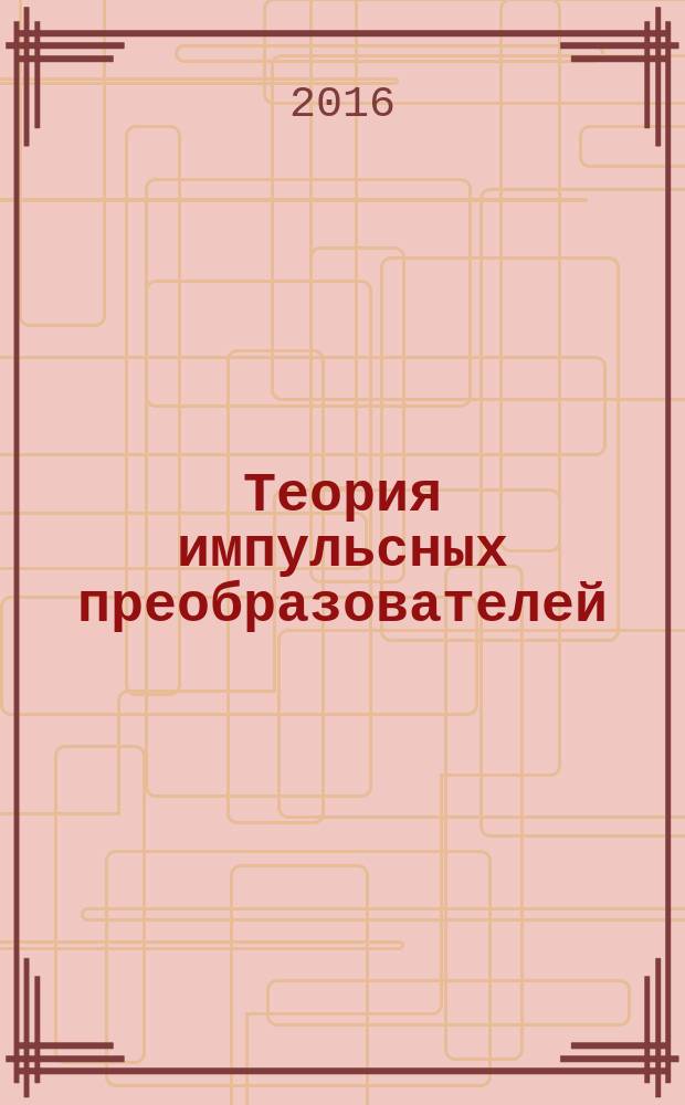 Теория импульсных преобразователей