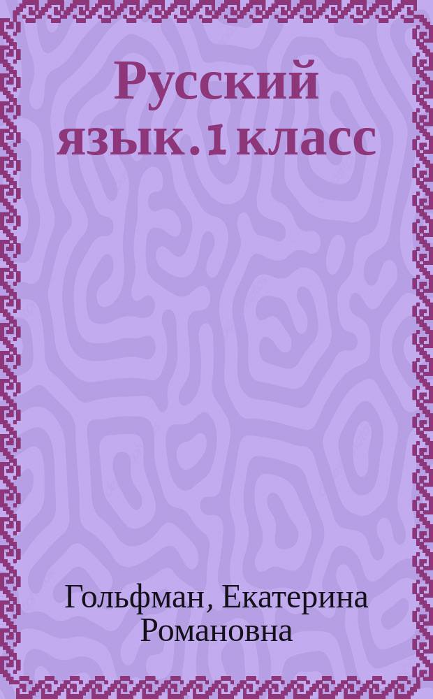 Русский язык. 1 класс : тетрадь для самостоятельной работы