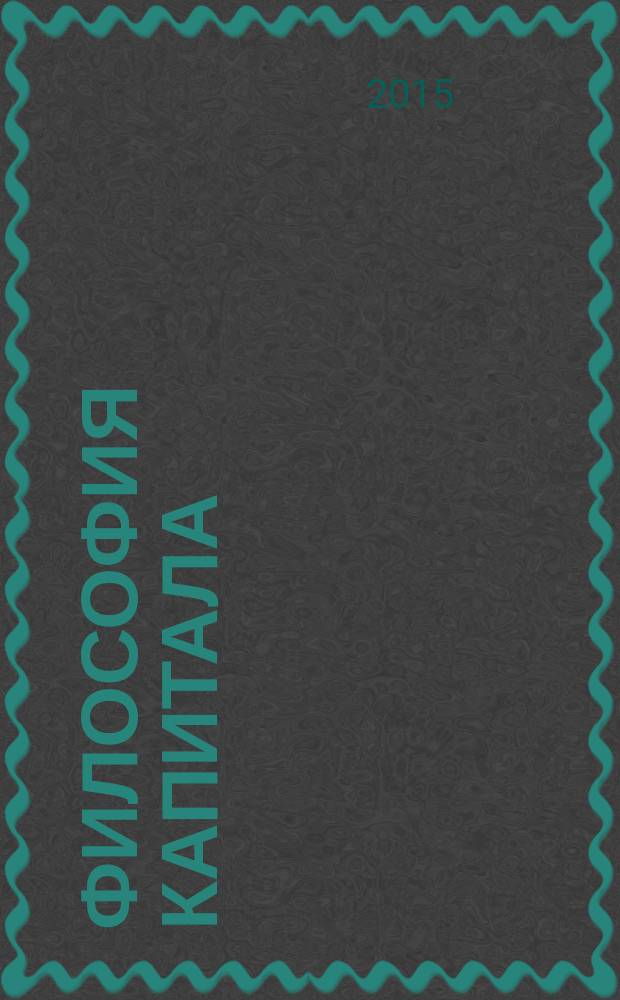 Философия капитала (Капитал II) : монография