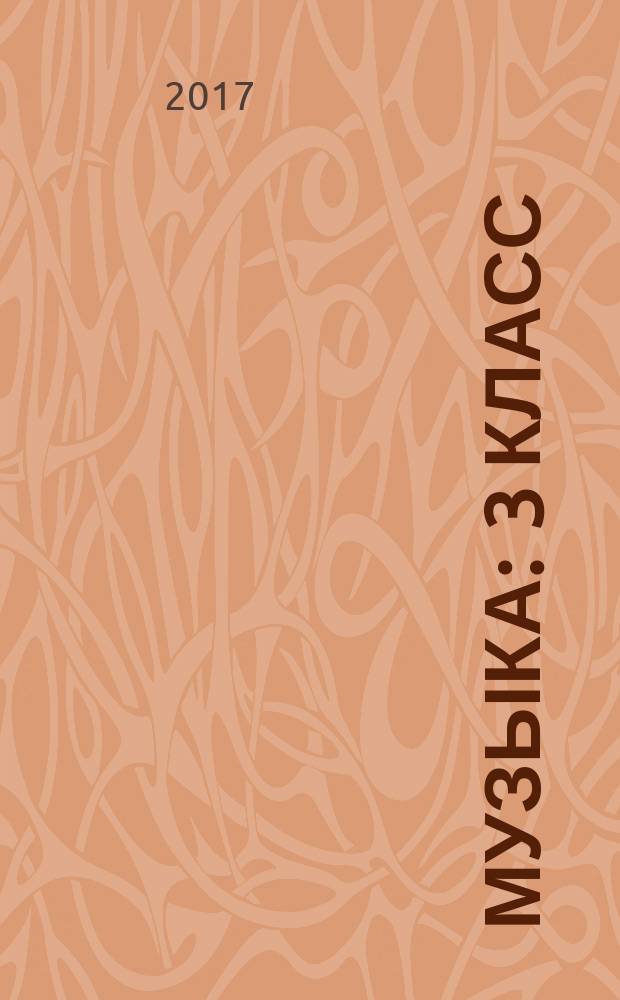 Музыка : 3 класс : технологические карты уроков по учебнику Е. Д. Критской, Г. П. Сергеевой, Т. С. Шмагиной