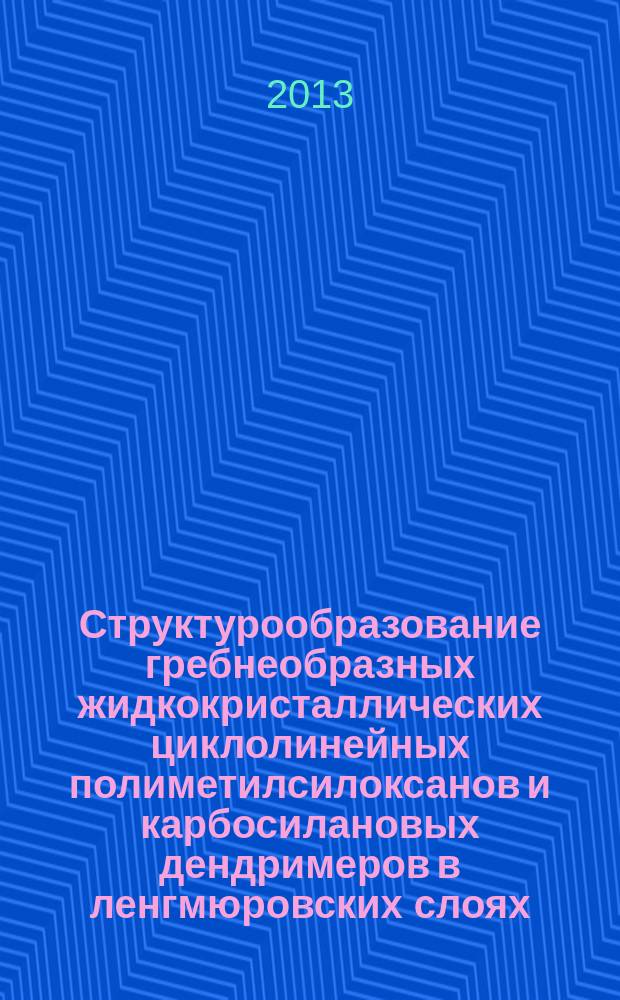 Структурообразование гребнеобразных жидкокристаллических циклолинейных полиметилсилоксанов и карбосилановых дендримеров в ленгмюровских слоях : автореферат дис. на соиск. уч. степ. кандидата химических наук : специальность 02.00.06 <высокомолекулярные соединения>