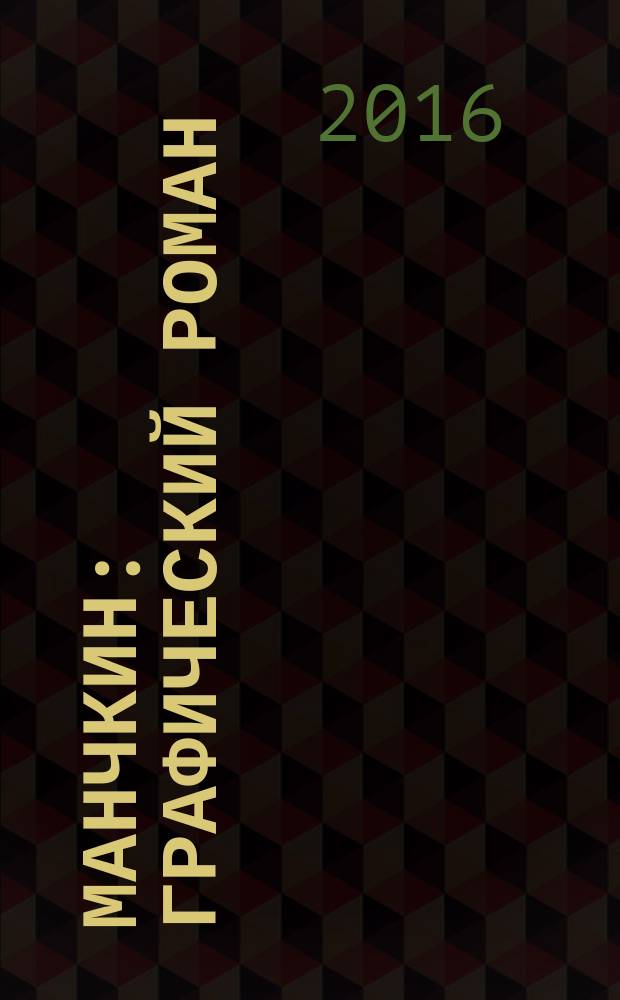 Манчкин : графический роман