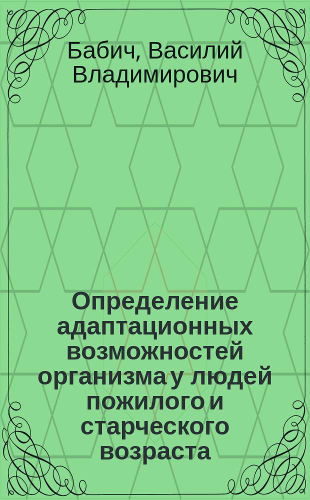 Определение адаптационных возможностей организма у людей пожилого и старческого возраста, страдающих заболеваниями височно-нижнечелюстного сустава : автореферат диссертации на соискание ученой степени кандидата медицинских наук : специальность 14.01.30 <Геронтология и гериатрия> : специальность 14.01.14 <Стоматология>