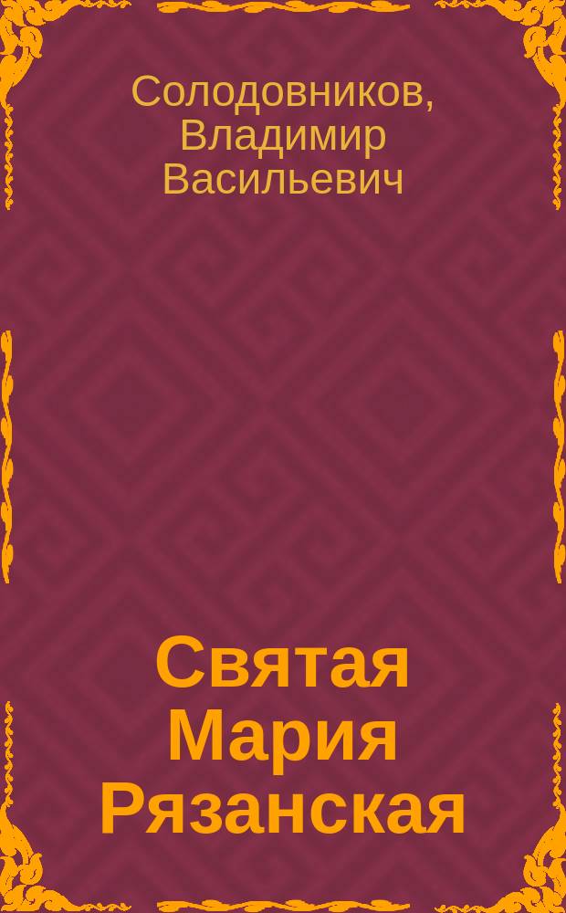 Святая Мария Рязанская