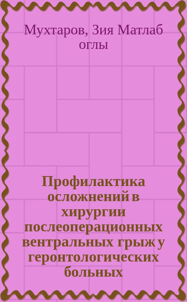Профилактика осложнений в хирургии послеоперационных вентральных грыж у геронтологических больных : автореферат диссертации на соискание ученой степени кандидата медицинских наук : специальность 14.01.17 <Хирургия>