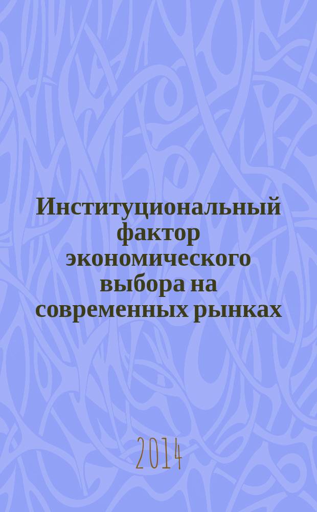 Институциональный фактор экономического выбора на современных рынках : автореферат диссертации на соискание ученой степени кандидата экономических наук : специальность 08.00.01 <Экономическая теория>