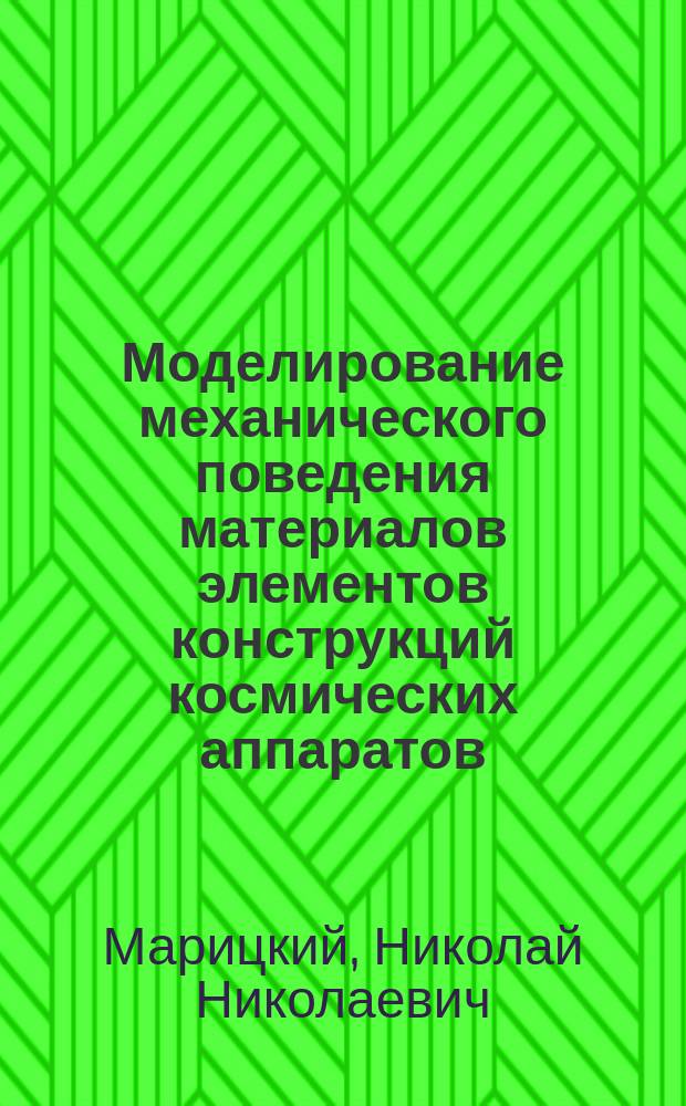 Моделирование механического поведения материалов элементов конструкций космических аппаратов : автореферат дис. на соиск. уч. степ. кандидата физико-математических наук : специальность 01.02.04 <механика деформируемого твердого тела>