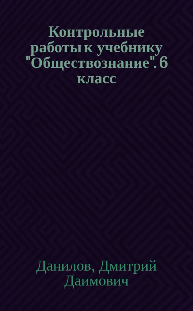 Контрольные работы к учебнику "Обществознание". 6 класс