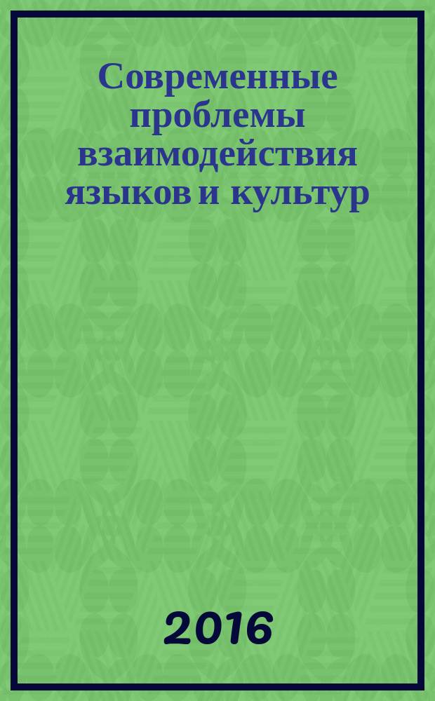 Современные проблемы взаимодействия языков и культур : материалы Международной научно-практической конференции, 10-11 октября 2014 г