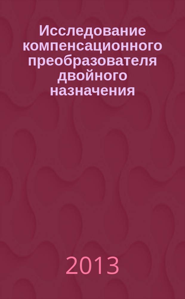Исследование компенсационного преобразователя двойного назначения: питание технологических установок и генерация реактивной мощности : автореферат дис. на соиск. уч. степ. кандидата технических наук : специальность 05.09.03 <электротехнические комплексы>