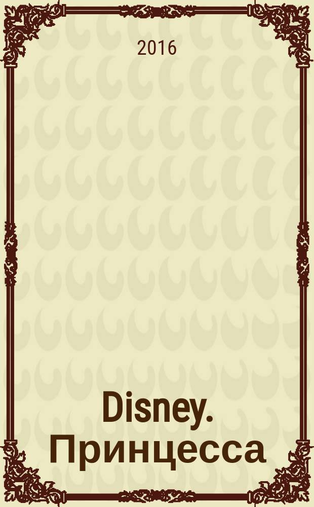 Disney. Принцесса: книжка-раскраска с волшебными страничками