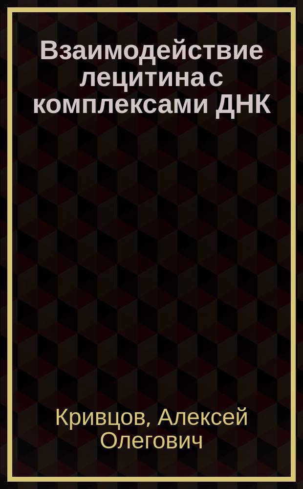 Взаимодействие лецитина с комплексами ДНК (фазовые равновесия и молекулярная организация) : автореферат дис. на соиск. уч. степ. кандидата химических наук : специальность 02.00.04 <физическая химия>
