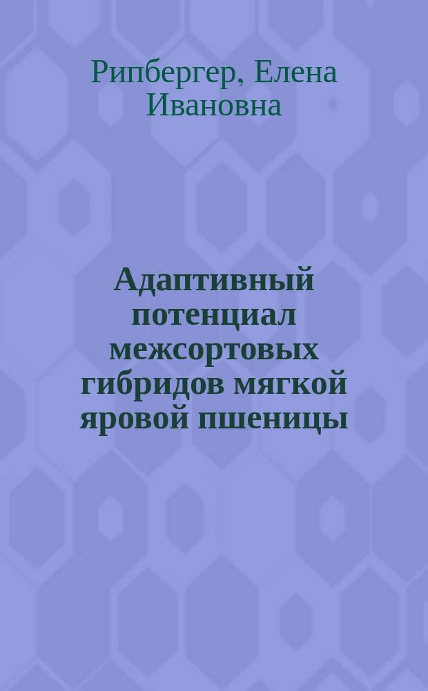 Адаптивный потенциал межсортовых гибридов мягкой яровой пшеницы (Triticum aestivum L.) в различных почвенно-климатических условиях : автореферат диссертации на соискание ученой степени кандидата сельскохозяйственных наук : специальность 06.01.05 <Селекция и семеноводство сельскохозяйственных растений>