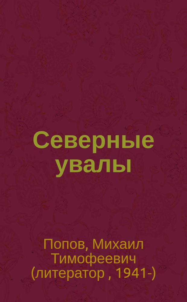 Северные увалы : роман