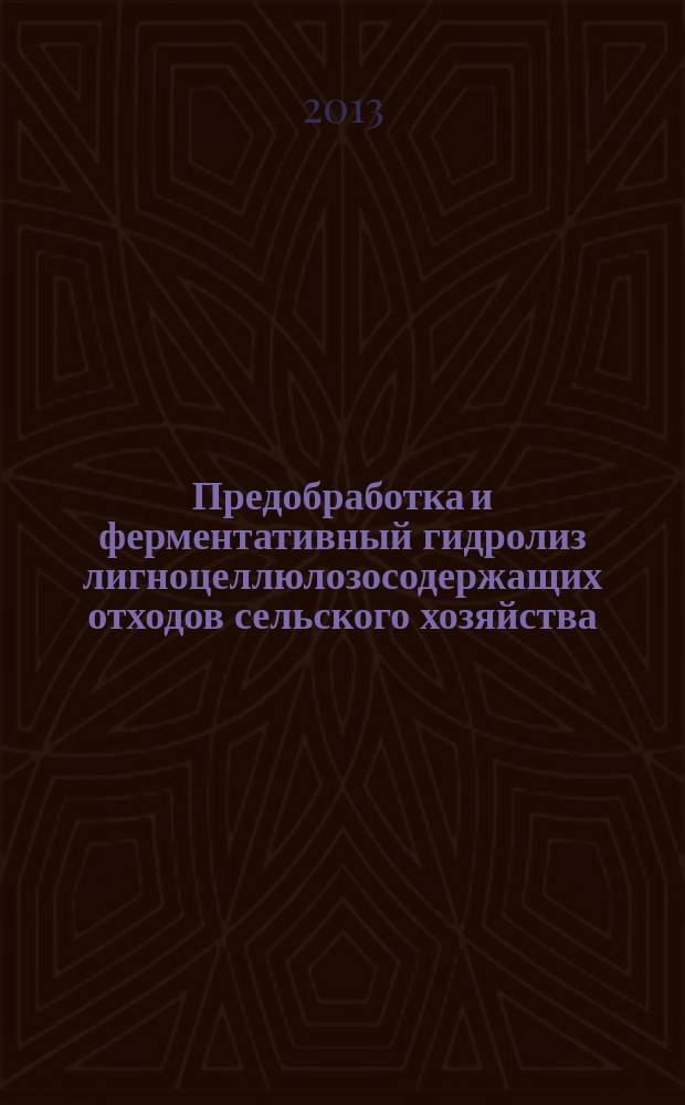 Предобработка и ферментативный гидролиз лигноцеллюлозосодержащих отходов сельского хозяйства : автореферат дис. на соиск. уч. степ. кандидата технических наук : специальность 03.01.06 <биотехнология>