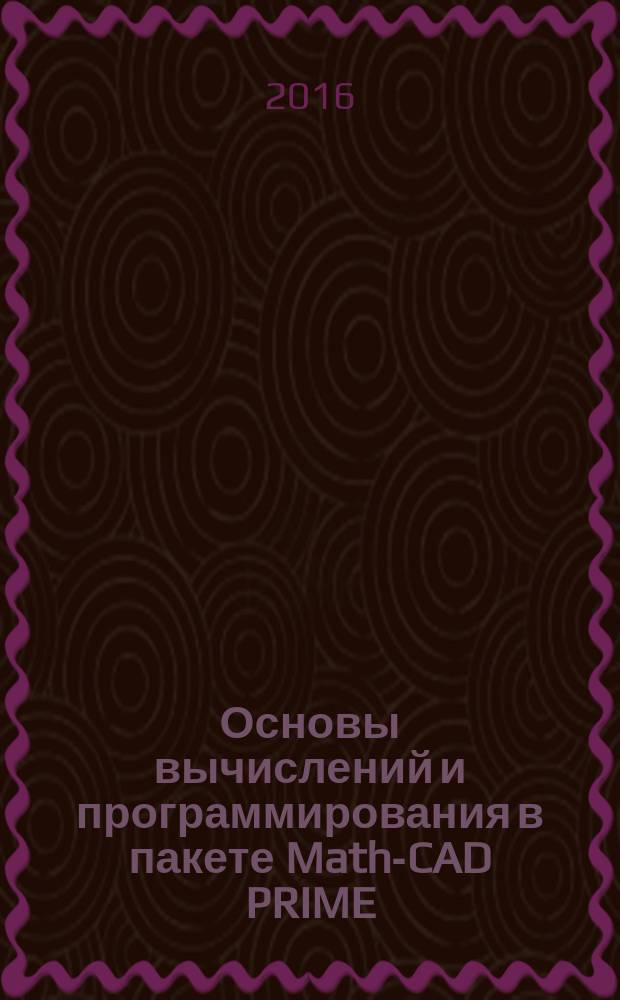 Основы вычислений и программирования в пакете Math-CAD PRIME : учебное пособие для студентов, обучающихся по направлению "Строительство"