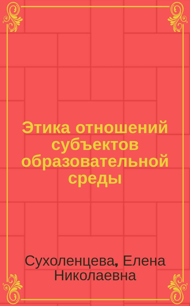 Этика отношений субъектов образовательной среды : учебно-методическое пособие