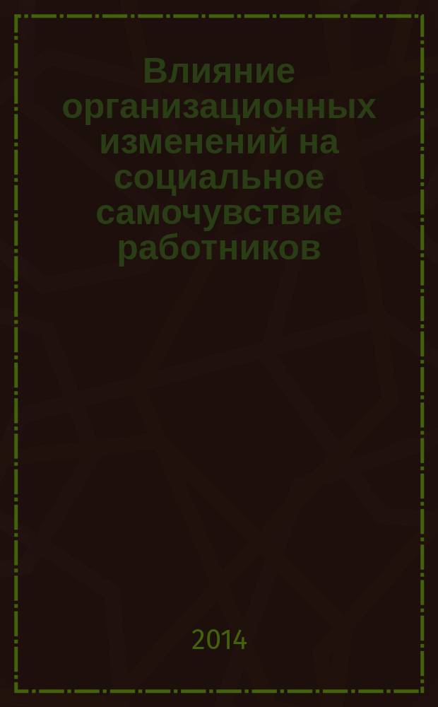 Влияние организационных изменений на социальное самочувствие работников (на примере российского энергосбытового предприятия) : автореферат диссертации на соискание ученой степени кандидата социологических наук : специальность 22.00.08 <Социология управления>