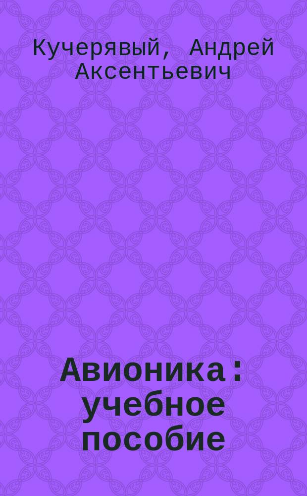 Авионика : учебное пособие