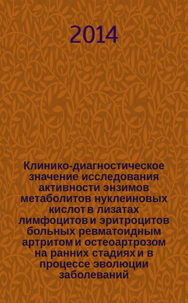 Клинико-диагностическое значение исследования активности энзимов метаболитов нуклеиновых кислот в лизатах лимфоцитов и эритроцитов больных ревматоидным артритом и остеоартрозом на ранних стадиях и в процессе эволюции заболеваний : автореферат диссертации на соискание ученой степени кандидата медицинских наук : специальность 14.01.22 <Ревматология>