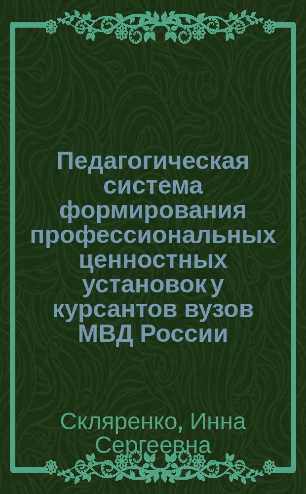 Педагогическая система формирования профессиональных ценностных установок у курсантов вузов МВД России : автореферат диссертации на соискание ученой степени доктора педагогических наук : специальность 13.00.08 <Теория и методика профессионального образования>