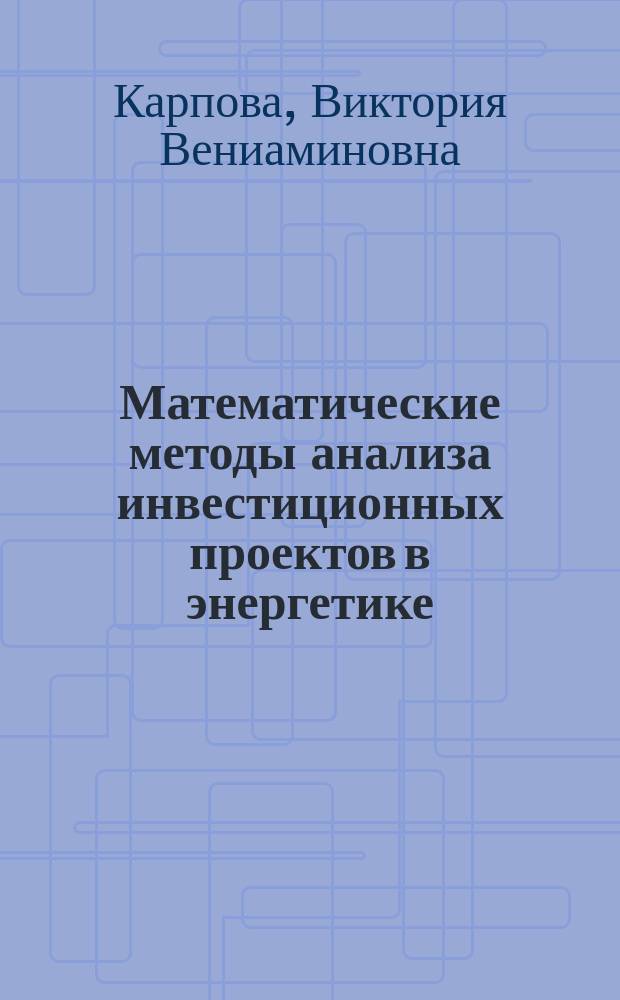 Математические методы анализа инвестиционных проектов в энергетике