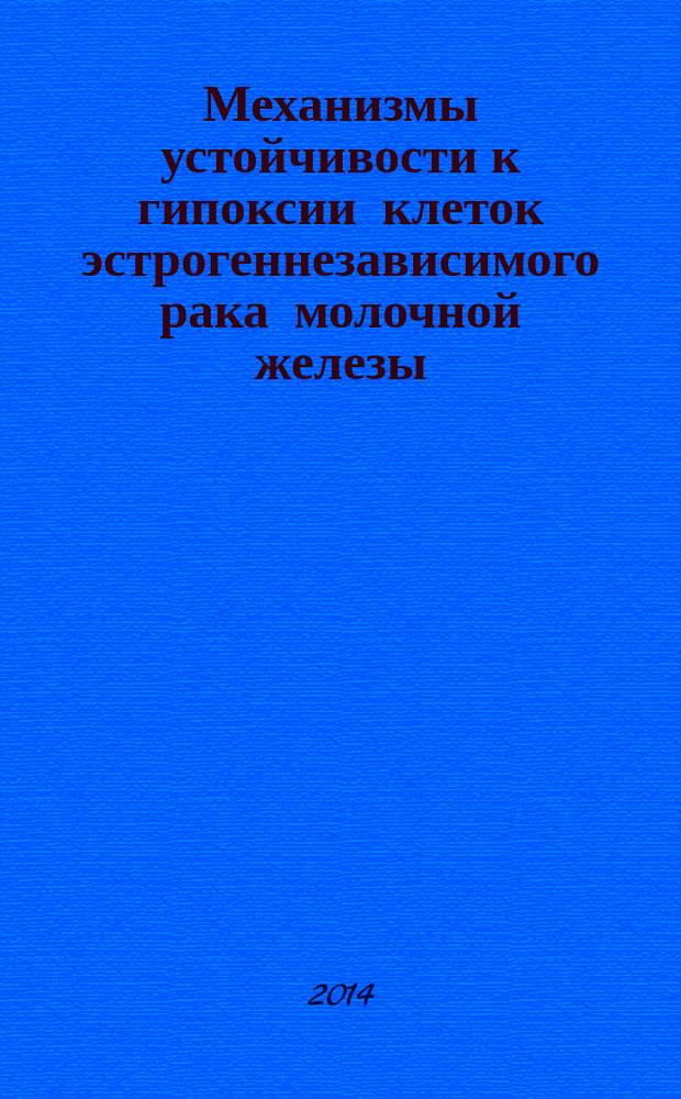 Механизмы устойчивости к гипоксии клеток эстрогеннезависимого рака молочной железы : автореферат диссертации на соискание ученой степени кандидата биологических наук : специальность 14.01.12 <Онкология>