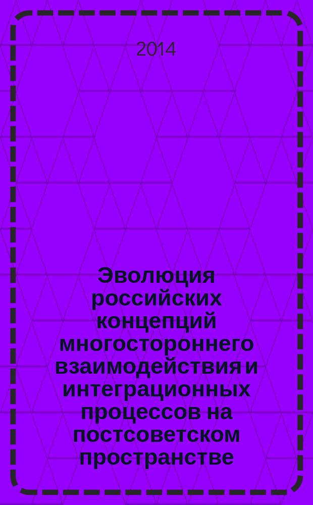 Эволюция российских концепций многостороннего взаимодействия и интеграционных процессов на постсоветском пространстве : автореферат диссертации на соискание ученой степени кандидата политических наук : специальность 23.00.04 <Политические проблемы международных отношений, глобального и регионального развития>