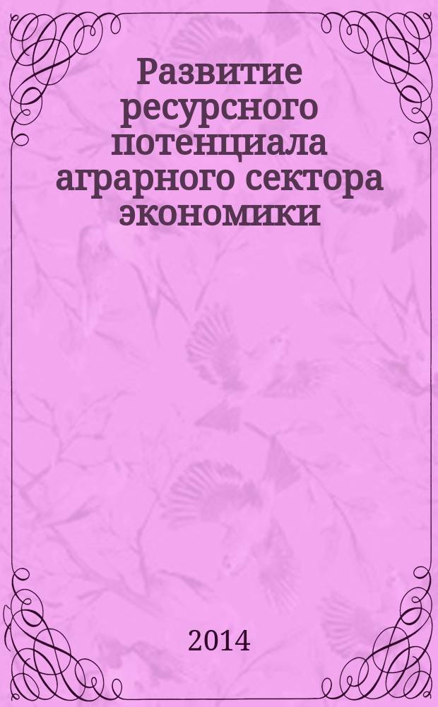 Развитие ресурсного потенциала аграрного сектора экономики (на материалах Ставропольского края) : автореферат диссертации на соискание ученой степени кандидата экономических наук : специальность 08.00.05 <Экономика и управление народным хозяйством по отраслям и сферам деятельности>