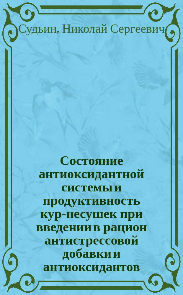 Состояние антиоксидантной системы и продуктивность кур-несушек при введении в рацион антистрессовой добавки и антиоксидантов : автореферат диссертации на соискание ученой степени кандидата биологических наук : специальность 03.03.01 <Физиология>