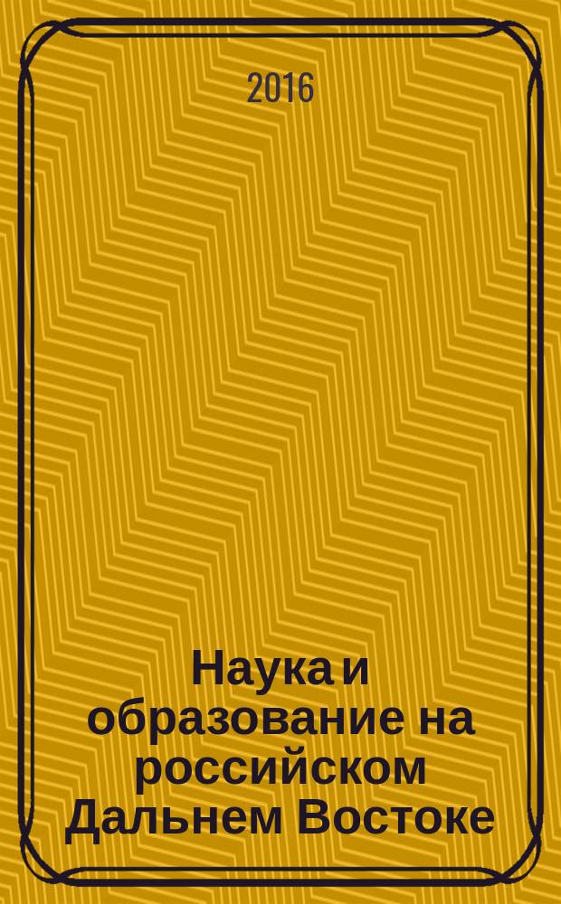 Наука и образование на российском Дальнем Востоке: современное состояние и перспективы развития : сборник научных трудов по итогам межвузовской научно-практической конференции преподавателей и аспирантов, 24 апреля 2015 г. : в 2 т