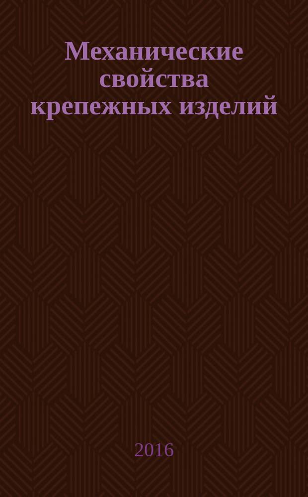 Механические свойства крепежных изделий = Mechanical properties of fasteners. Part 7. Torsional test and minimum torques for bolts and screws with nominal diameters 1 mm to 10 mm. ч. 7, Испытание на кручение и минимальные крутящие моменты для болтов и винтов номинальных диаметров от 1 до 10 мм : ГОСТ ISO 898-7-2015