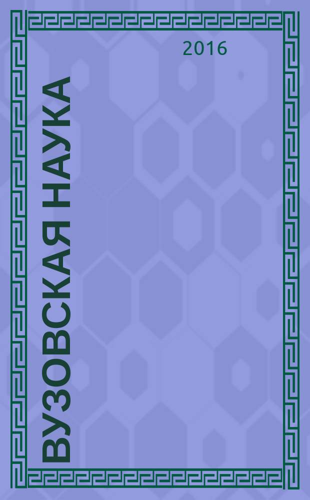 Вузовская наука: теоретико-методологические проблемы подготовки специалистов в области экономики, менеджмента и права : [сборник статей]. Вып. 14