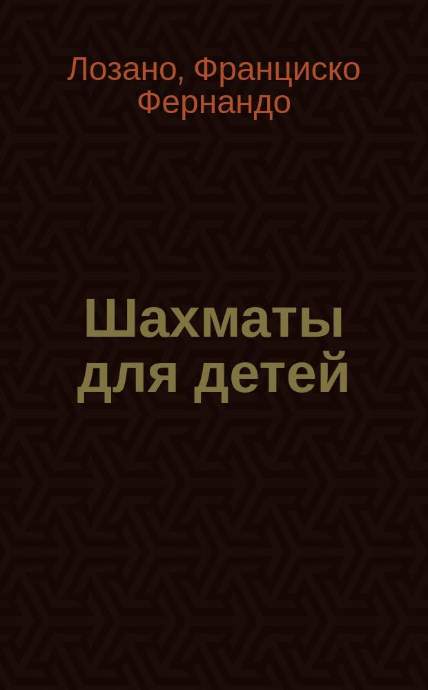 Шахматы для детей : уроки мудрой игры : перевод с испанского