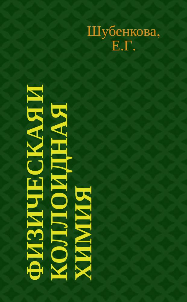 Физическая и коллоидная химия: практикум. В 2-х ч.: Ч. 1
