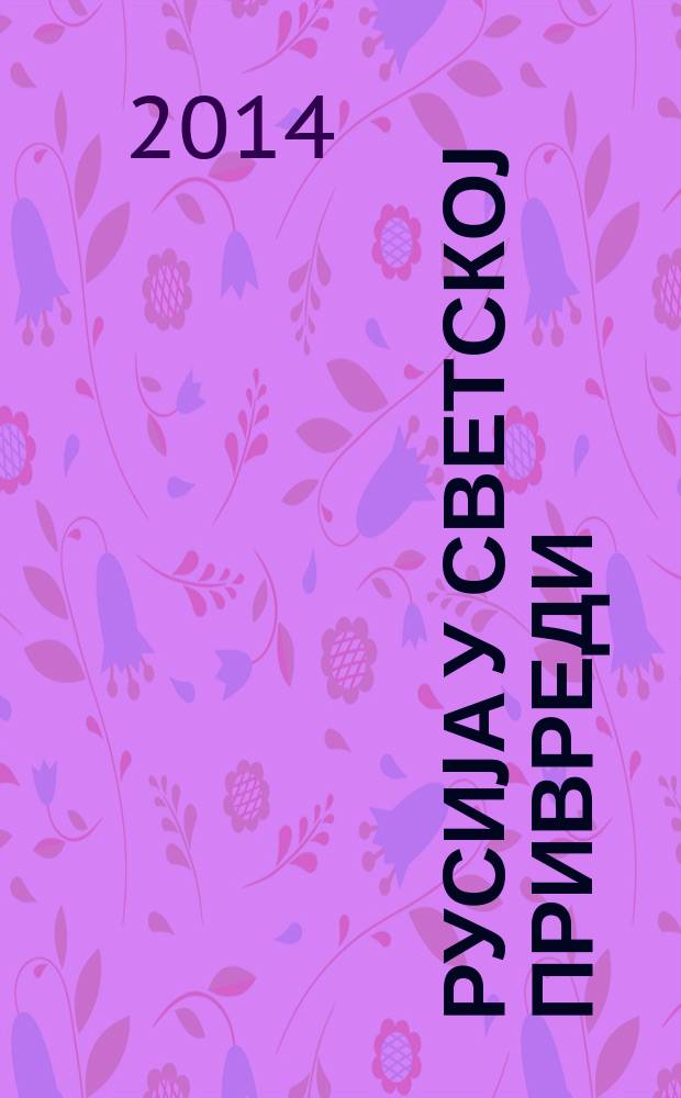 Русиjа у светскоj привреди = Россия в мировой экономике