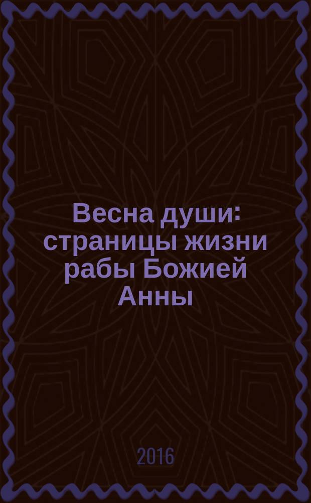 Весна души : страницы жизни рабы Божией Анны