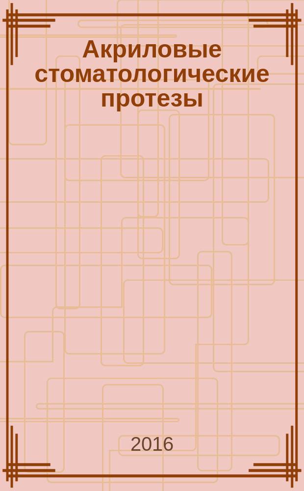 Акриловые стоматологические протезы : монография