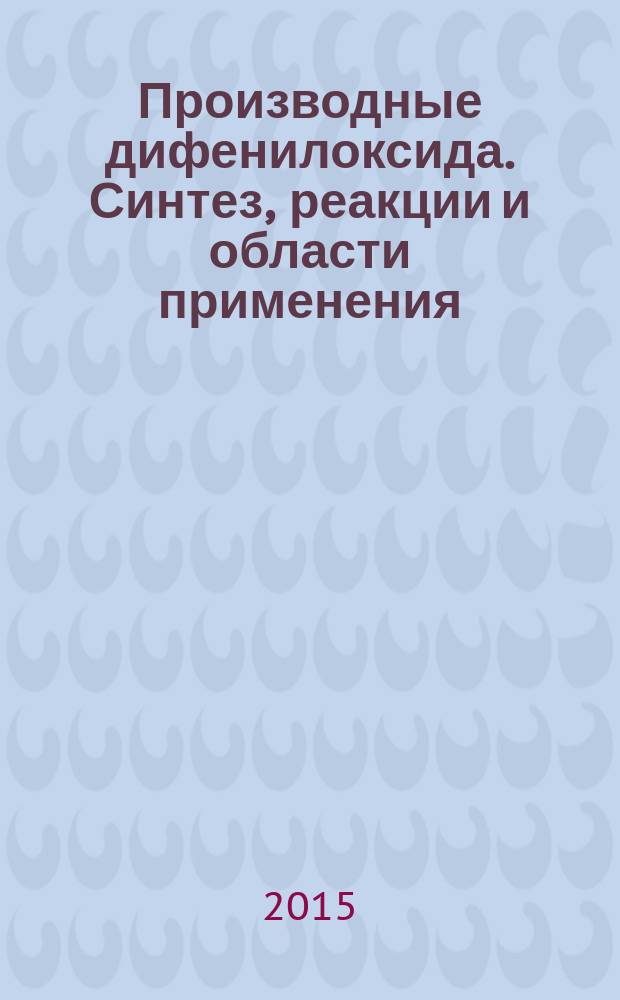 Производные дифенилоксида. Синтез, реакции и области применения : монография