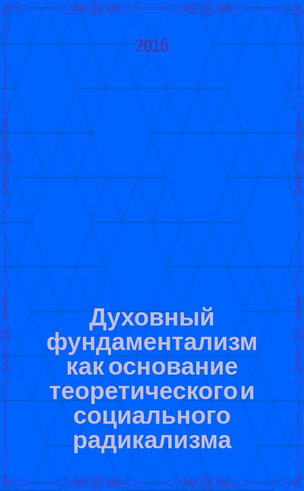 Духовный фундаментализм как основание теоретического и социального радикализма
