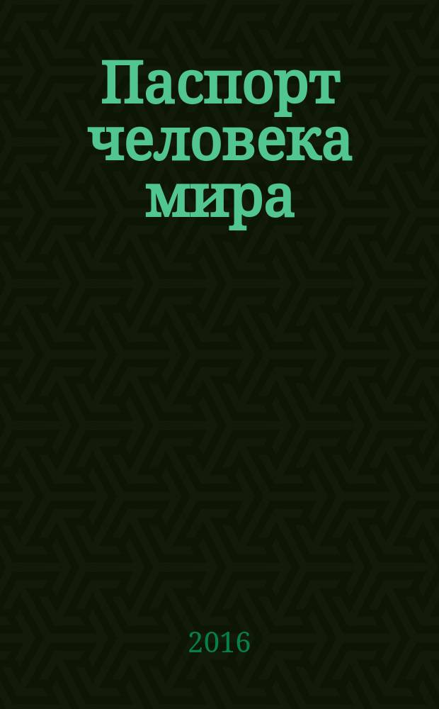 Паспорт человека мира : путешествие сквозь 196 стран