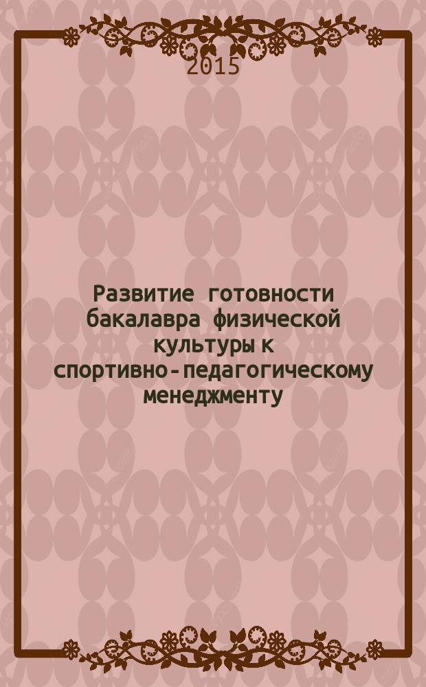 Развитие готовности бакалавра физической культуры к спортивно-педагогическому менеджменту : автореферат диссертации на соискание ученой степени кандидата педагогических наук : специальность 13.00.08 <Теория и методика профессионального образования>