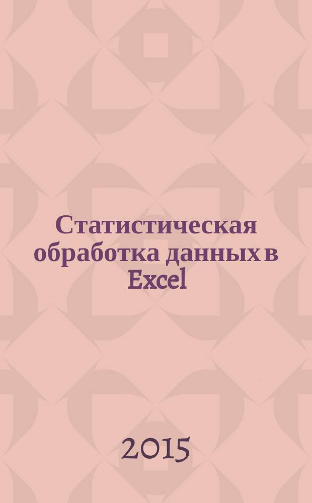 Статистическая обработка данных в Excel : учебное пособие