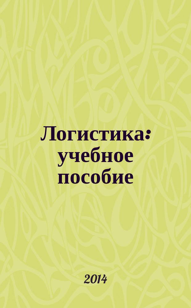 Логистика : учебное пособие